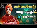 💥 வலிமையே பலம்💪10 ரகசிய பழக்கங்கள் | Motivation Tamil 🔥 #vivekanandaquotes #discipline