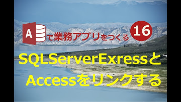【業務効率化　ExcelからAccessへ】#16 SQLServerExpressのリンクテーブルを設定する