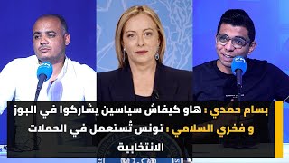 بسام حمدي : هاو كيفاش سياسين يشاركوا في البوز و فخري السلامي : تونس تُستعمل في الحملات الانتخابية