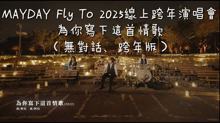 五月天【為你寫下這首情歌】 MAYDAY Fly To 2025 線上跨年演唱會 (無跨年、對話版)