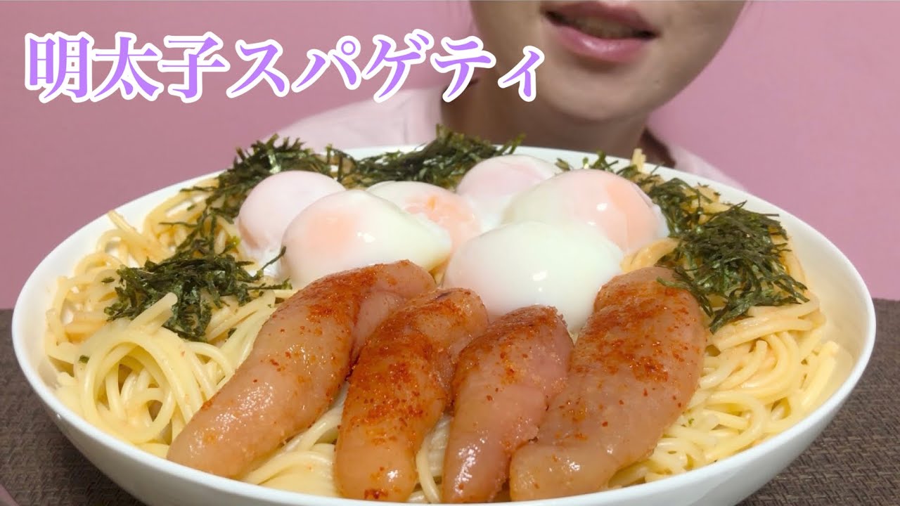 《Eating sounds/咀嚼音》明太子スパゲティ温玉乗せ!Spicy cod roe spaghetti!