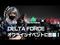 【コスプレイヤー撮影Vlog】Delta Forceのイベント ハッキングクローで参加してきました!🔥