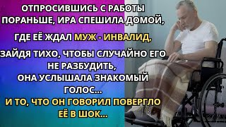 Спеша домой к мужу-инвалиду, Ирина даже не подозревала, что дома её будет ждать такой сюрприз...