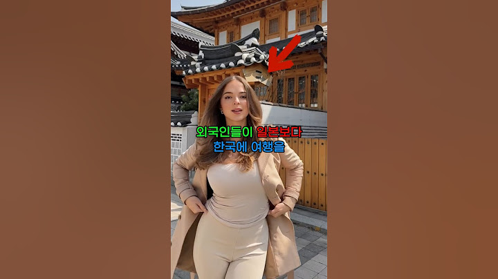 외국인들이 일본보다 한국에 여행을 오지 않는 이유