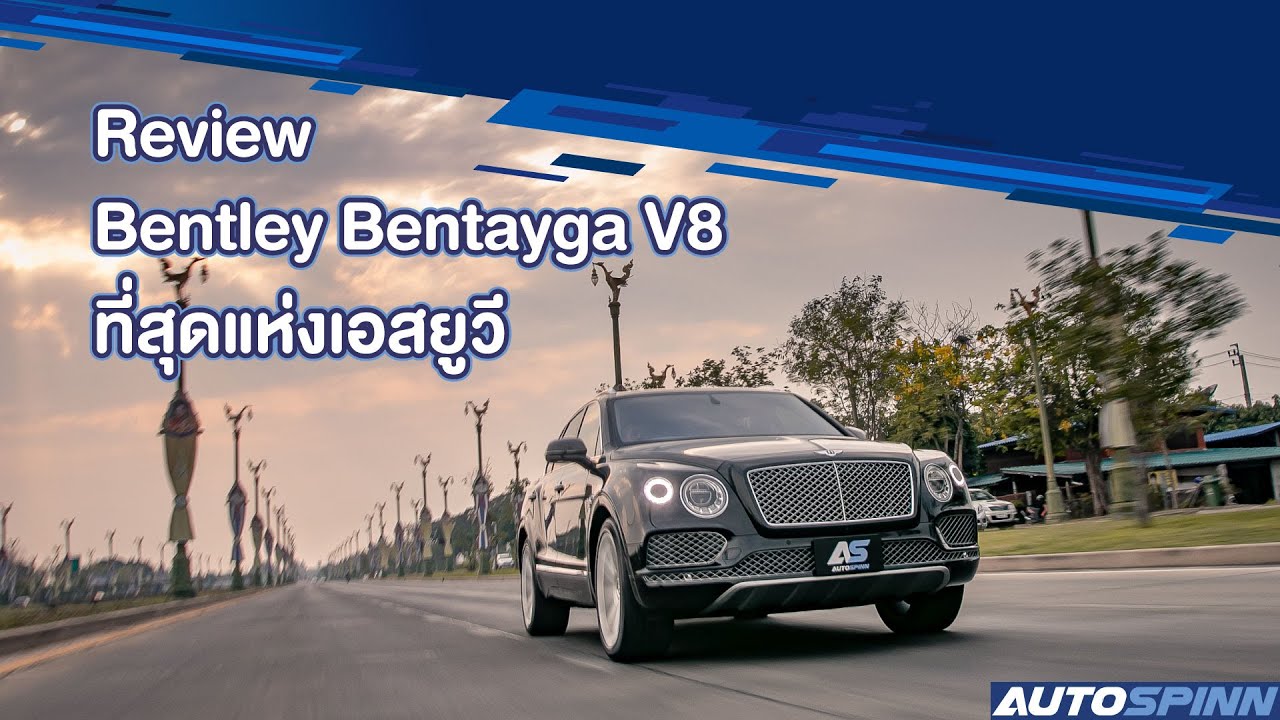 [VDO] รีวิว Bentley Bentayga V8 ที่สุดแห่งเอสยูวี