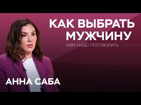 Почему женщины выбирают «не тех мужчин»? / Анна Саба // Нам надо поговорить