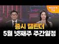 [스상 리턴즈] 증시 캘린더 : 5월 넷째주 주간일정