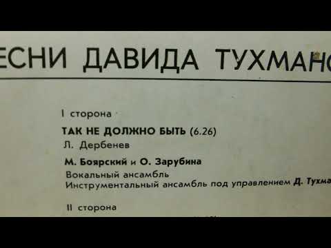 "Так не должно быть" (Д.Тухманов-Л.Дербенев) поют Михаил Боярский и Ольга Зарубина