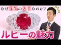 【宝石の女王】赤い宝石の頂点!誕生石としても大人気のルビーの魅力を解説!