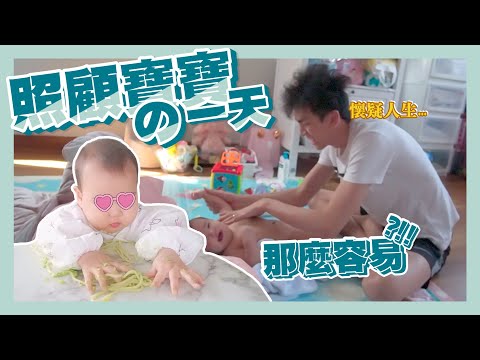 男保姆的一天 比生孩子更難...