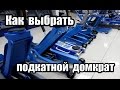 Как выбрать подкатной домкрат? Что нужно знать.