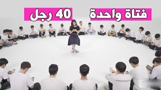 البحث عن النوع المثالي من بين 40 رجل - مترجم عربي