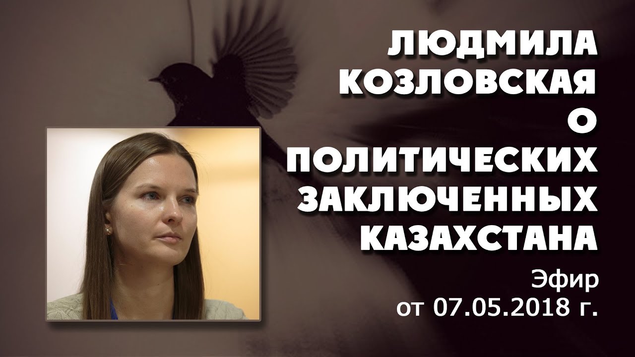 Людмила козловская казахстан Людмила козловская казахстан