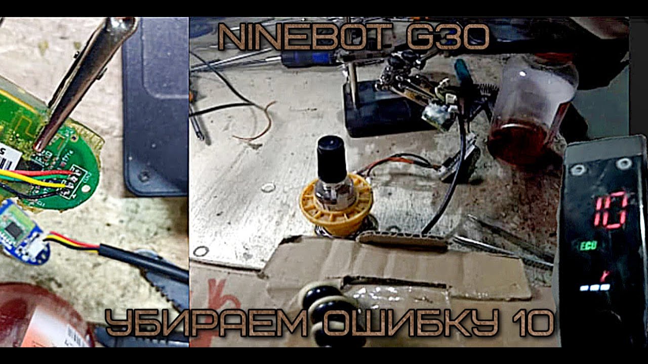 Как убрать ошибку 10/ремонт NInebot Max/профилактика самоката/scooter ...