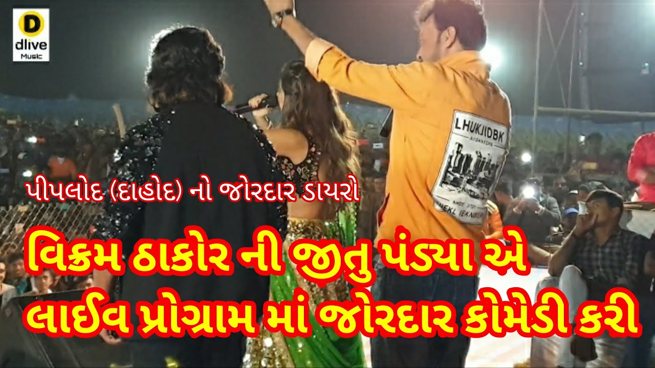 Vikram Thakor || વિક્રમ ઠાકોર || જીતુ પંડ્યા || રિના સોની || પીપલોદ નો જોરદાર ડાયરો || Dlive Music