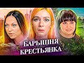 ПОЛУЖЕНЩИНА ПОЛУДЕНЬГИ | Барышня-Крестьянка