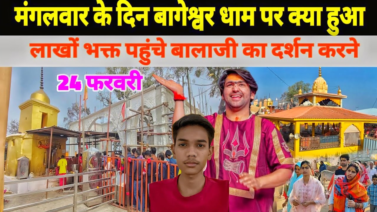 🔥 मंगलवार को बागेश्वर धाम में उमड़ा आस्था का सैलाब! 😱 लाखों भक्त पहुंचे बालाजी दर्शन के लिए | 