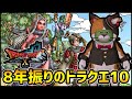 【ドラゴンクエスト10】8年ぶりに始めたドラクエ10は...#2【ぎこちゃん】