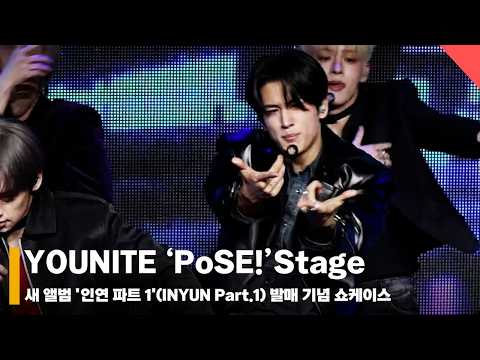 유나이트 ‘포즈!'(姿態·자태)’ 쇼케이스 무대 (YOUNITE ‘PoSE! (姿態) Stage’ #유나이트 #YOUNITE
