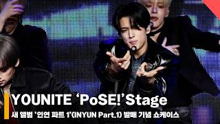 유나이트 ‘포즈!'(姿態·자태)’ 쇼케이스 무대 (YOUNITE ‘PoSE! (姿態) Stage’ #유나이트 #YOUNITE