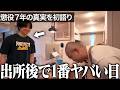 【前代未聞】懲役7年から帰ってきた親友がエグい人物に呼び出されました|Vol.29