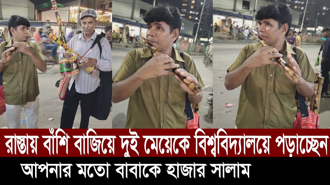 রাস্তায় বাঁশি বাজিয়ে সেই টাকায় দুই মেয়েকে বিশ্ববিদ্যালয়ে পড়াচ্ছেন আপনার মতো বাবাকে হাজার সালাম