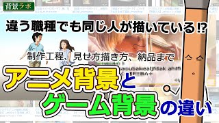 【アニメ背景、ゲーム背景の違い】比べながら業界に詳しくなろう!初心者、就職、これからの人向け背景描き方講座 screenshot 3