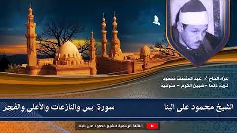 الشيخ محمود على البنا سورة يس والنازعات والأعلى والفجر
