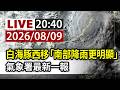【完整公開】LIVE 白海豚西移「南部降雨更明顯」 氣象署最新一報