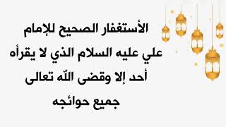 هذا هو الاستغفار الصحيح للإمام علي عليه السلام الذي من قرأه قضى الله تعالى حاجته كما جاء في الرواية