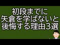 【将棋ウォーズ】初段までに矢倉を学ばないと後悔する理由３選