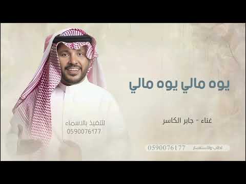 يوه مالي يوه مالي جابر الكاسر