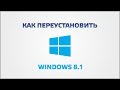 Как переустановить Windows 8.1