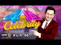 4 ต่อ 4 Celebrity | 9 ม.ค. 65 | one31