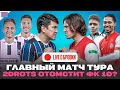 2DROTS - ФК 10 - БИТВА ЗА РЕСПЕКТ