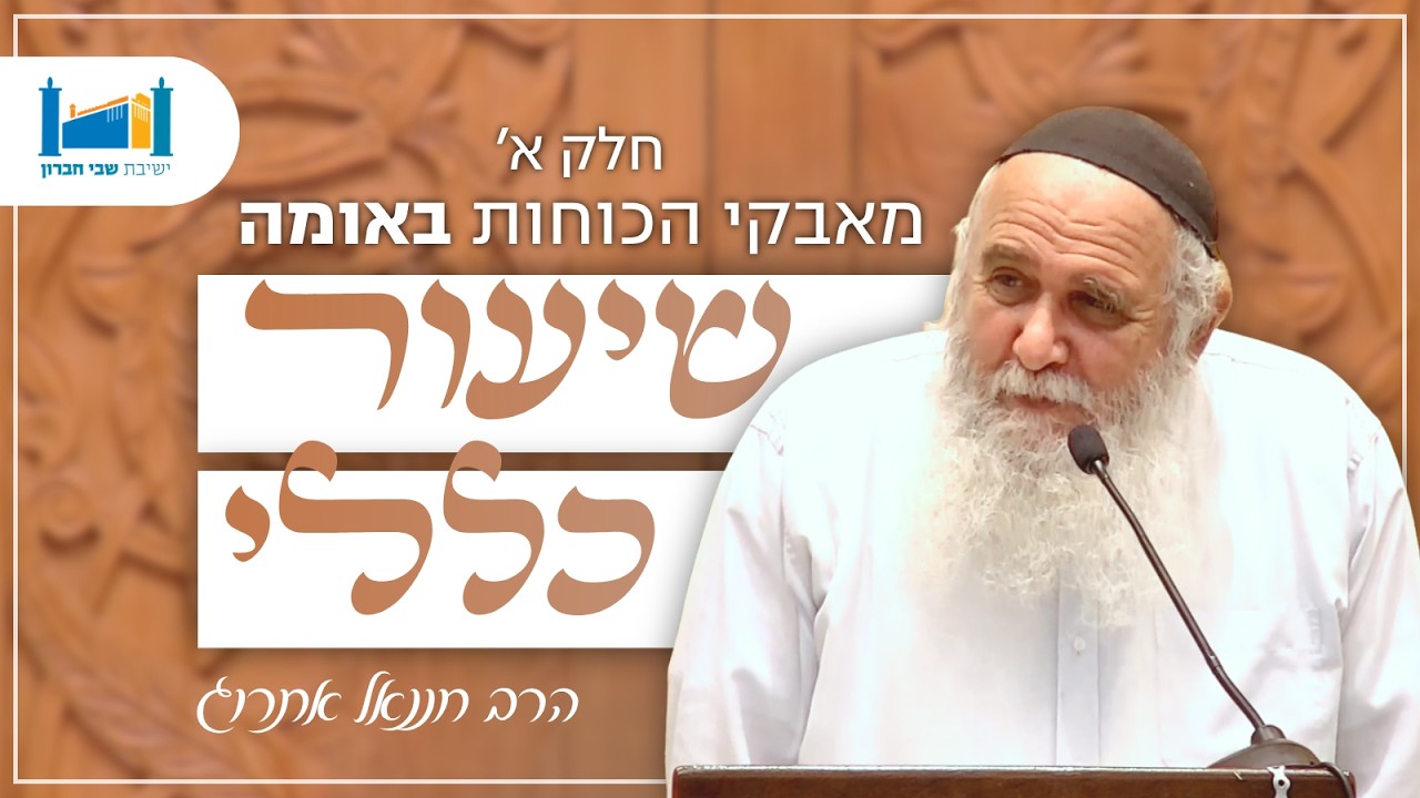 "כולה שלי" - מאבקי הכוחות באומה | חלק א׳ | הרב חננאל אתרוג | בבא מציעא | תשפ״ו