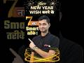 Happy New Year Wish करने के 7 Smart तरीके ? #happynewyear2026 #ytshorts