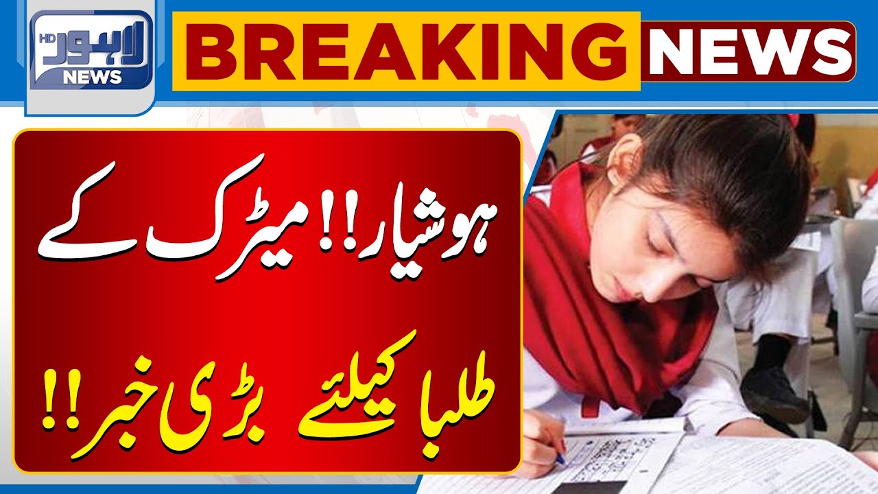 Important News  Related to Matric Students | Student In Trouble | Breaking News |  Lahore News HD