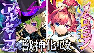 【獣神化・改】アルセーヌ、ソロモン SPECIAL MOVIE【モンスト公式】