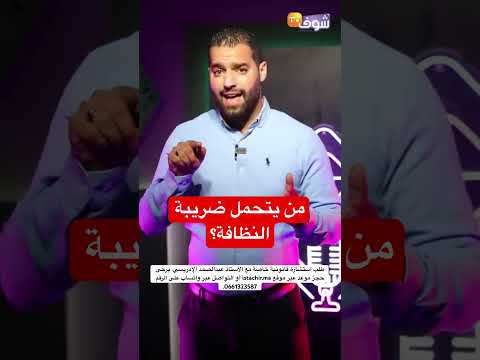 من يتحمل ضريبة النظافة