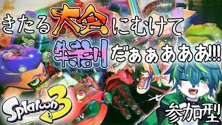 【スプラトゥーン３】きたる大会にむけて特訓だぁぁああああああ（参加型）