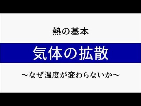【高校物理】気体の拡散【熱の基礎】