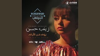 Yom Min el Ayyam - Zainab Hassan
