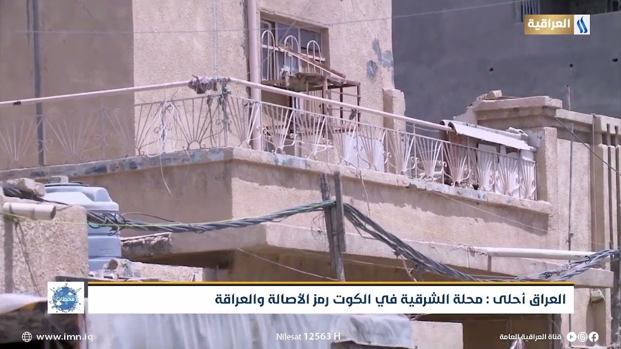 محطة العراق احلى/ محلة الشرقيه في مدينة الكوت رمز الأصالة والعراقة   #ابتسام_الصافي #العراقية_العامة