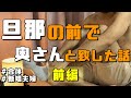 【女性用風○】新婚夫婦の旦那の前で奥さんと致した話【若妻】