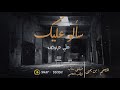سألو عليك 2020 علي عرنوص