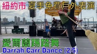 4K高清愛爾蘭舞蹈 Darrah Carr Dance 25 紐約市夏季免費戶外表演