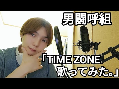 男闘呼組「TIME ZONE」歌ってみた。