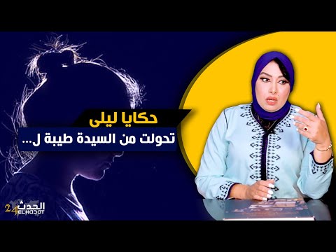 حكايا ليلى تحولت من سيدة طيبة لوحدة كتنتاقم من كاع اللي ضايرين بيها