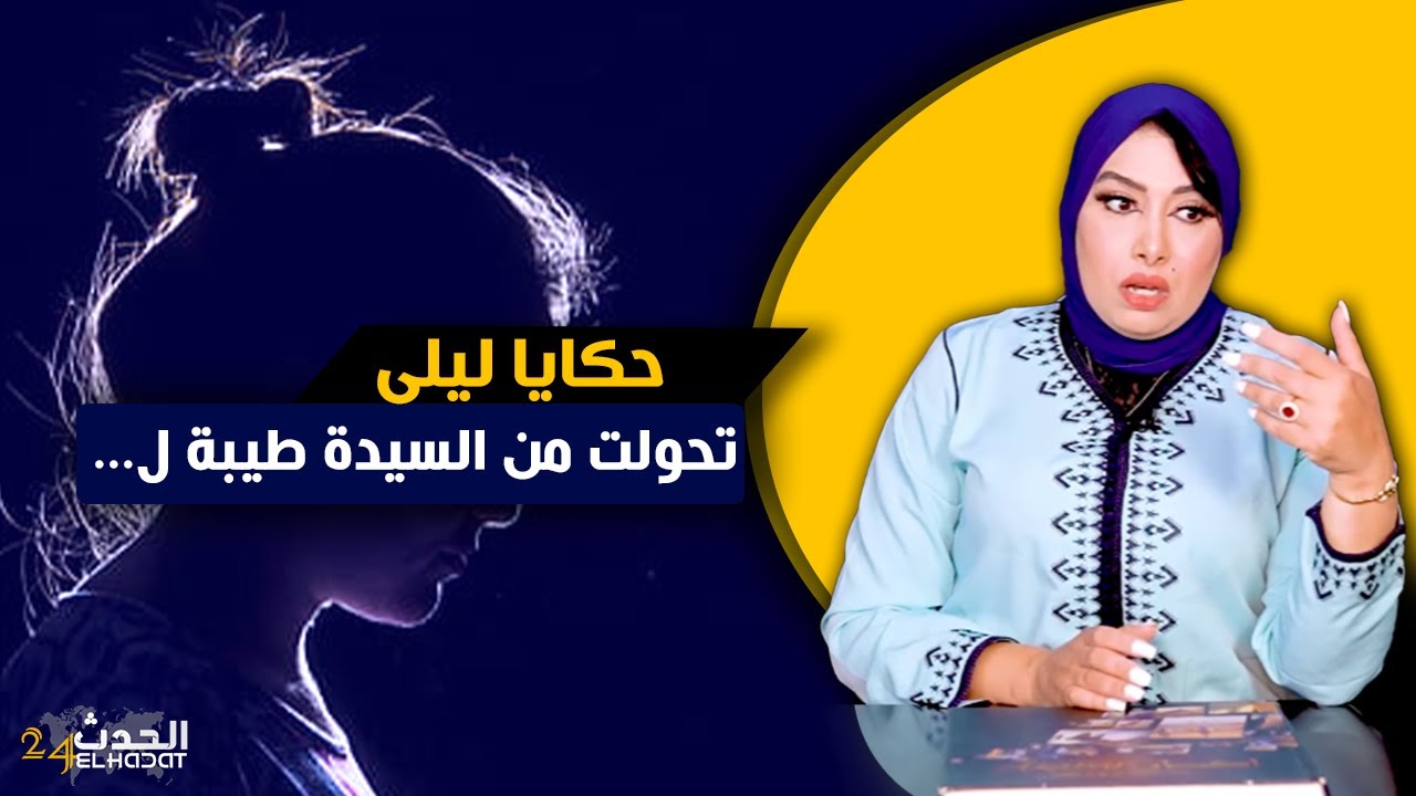حكايا ليلى...تحولت من سيدة طيبة لوحدة كتنتاقم من كاع اللي ضايرين بيها